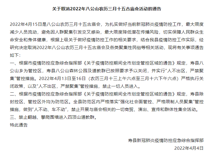 淮南寿县取消2022年八公山农历三月十五古庙会活动通告