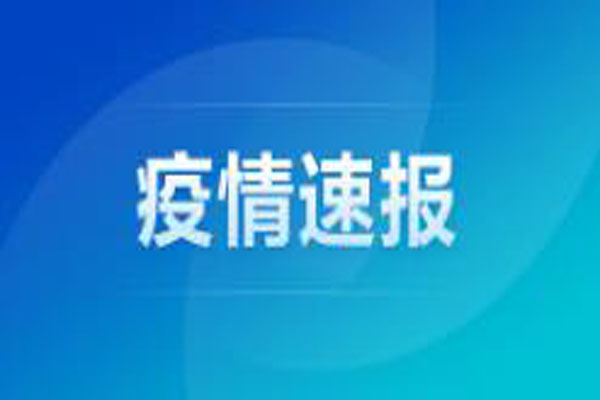 4月15日安徽省报告新冠肺炎疫情情况