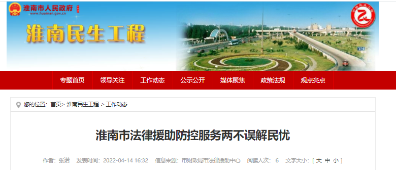 淮南市法律援助防控服务两不误解民忧