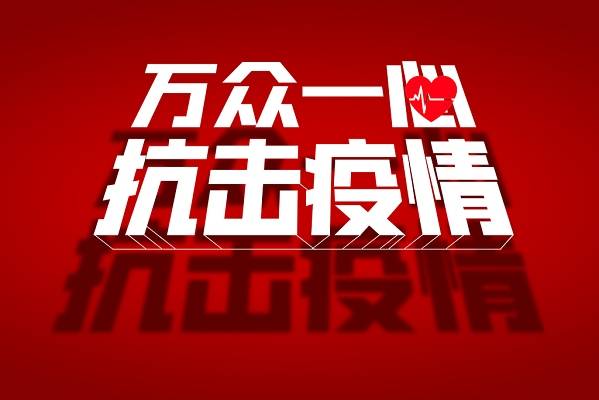 田家庵区委、区政府致全区广大居民的一封信