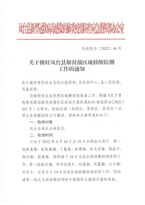 关于做好凤台县解封前区域核酸检测工作的通知！