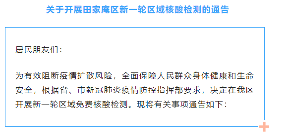 关于开展田家庵区新一轮区域核酸检测的通告