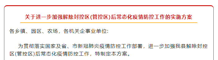 解封≠解防！寿县进一步加强解除封控区(管控区)后常态化疫情防控工作
