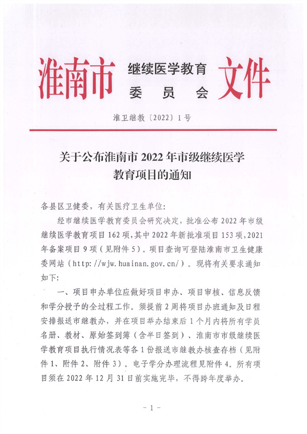 关于公布淮南市2022年市级继续医学教育项目的通知
