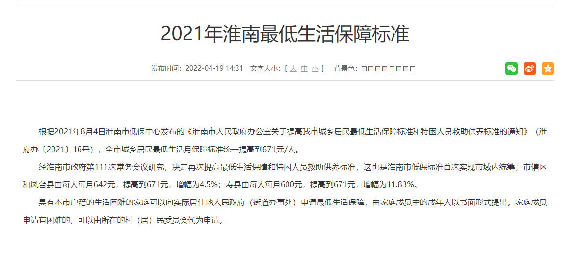 2021年淮南最低生活保障标准