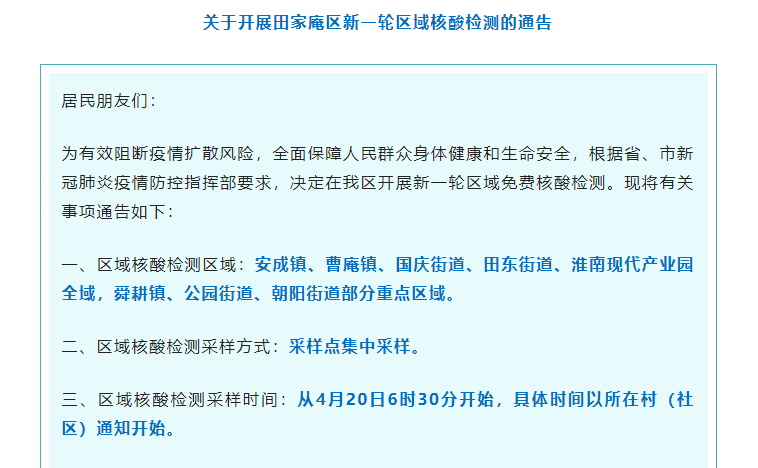 关于开展田家庵区新一轮区域核酸检测的通告
