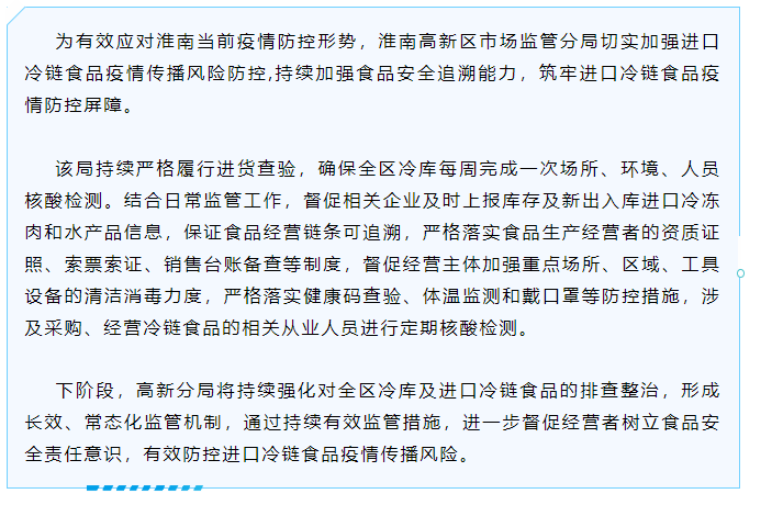 淮南高新聚焦进口冷链食品着力推进疫情防控工作