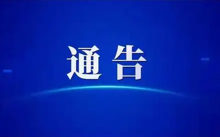 关于解除凤台县部分封控区、管控区管理的通告