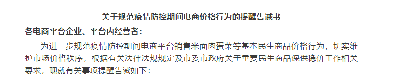 关于规范疫情防控期间电商价格行为的提醒告诫书