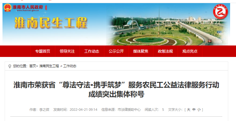 淮南市荣获省“尊法守法•携手筑梦”服务农民工公益法律服务行动成绩突出集体称号
