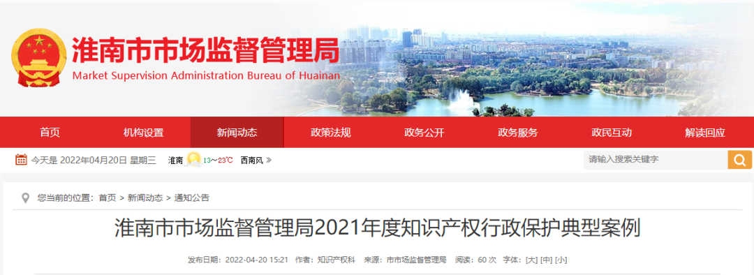 淮南市市场监督管理局 2021年度知识产权行政保护典型案例