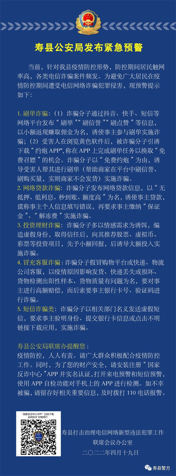 扩散！淮南寿县公安局发布紧急预警！