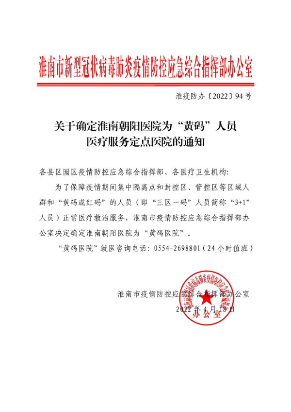 关于确定朝阳医院为“黄码”人员医疗服务定点医院的通知