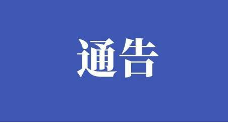关于解除田家庵区部分区域封控区管控区的通告（4月22日）