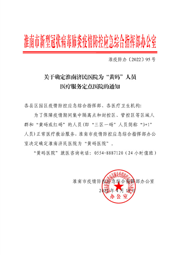 关于确定淮南济民医院为“黄码”人员医疗服务定点医院的通知