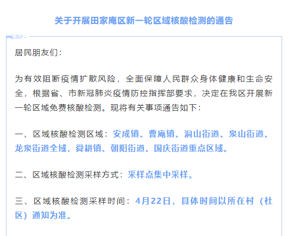 关于开展田家庵区新一轮区域核酸检测的通告