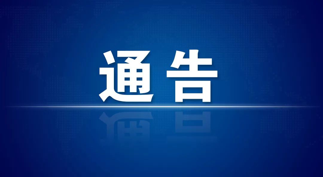 关于八公山区在逐步恢复常态化疫情防控中划定重点防控区域的通告