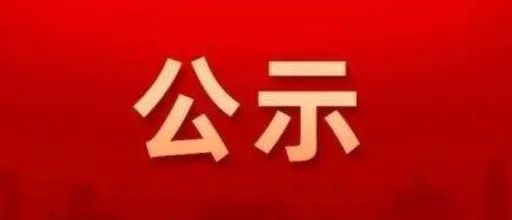 公示！淮南公安2个集体、2位民警拟获公安部表彰！