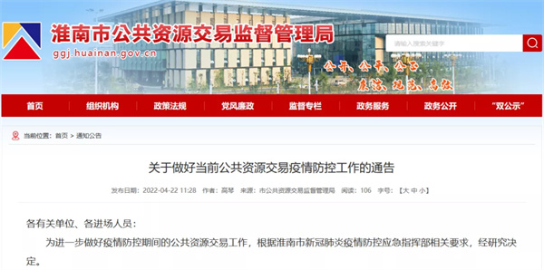 关于做好当前公共资源交易疫情防控工作的通告