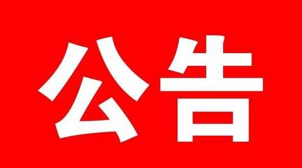 田家庵区民政局婚姻登记处暂缓恢复登记业务办理的公告