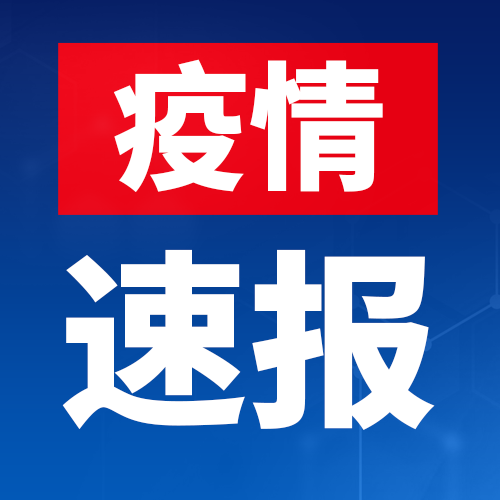 4月25日淮南市报告新冠肺炎疫情情况