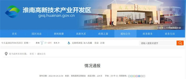 淮南高新区情况通报！