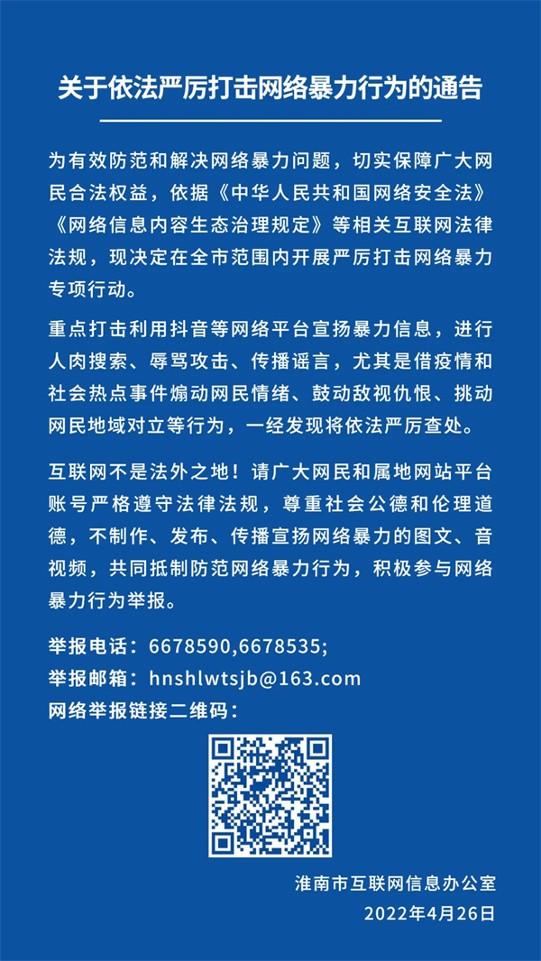 关于依法严厉打击网络暴力行为的通告