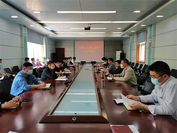淮南公交召开复工复产工作会议