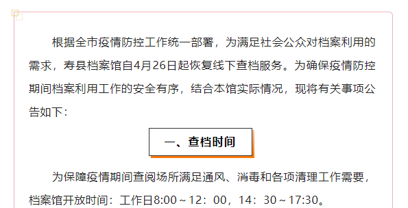 寿县档案馆恢复线下查档的公告
