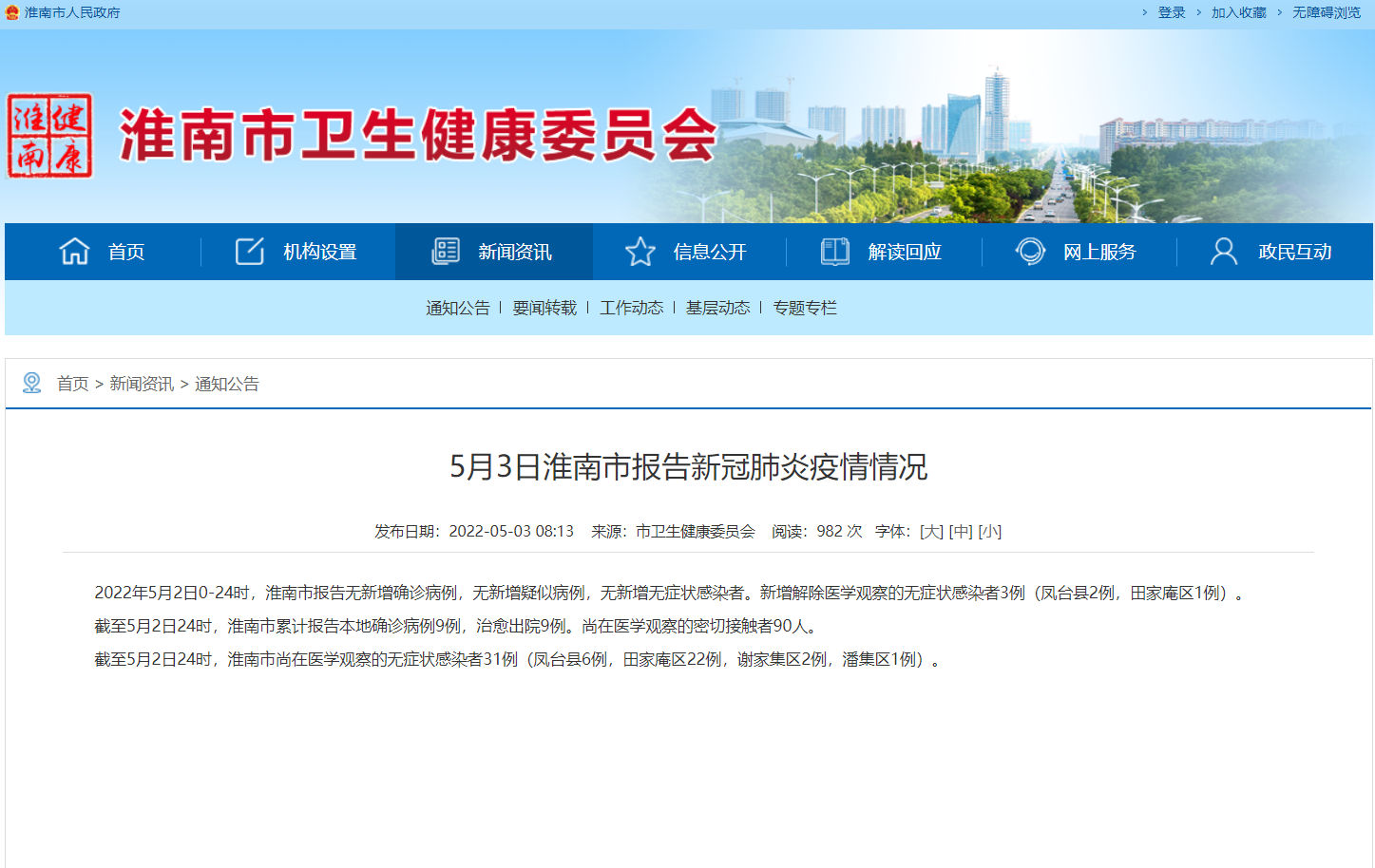 淮南5月3日报告新冠肺炎疫情情况！