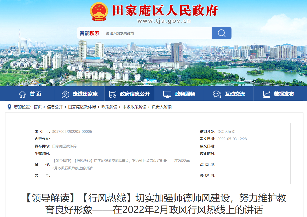 淮南：切实加强师德师风建设，努力维护教育良好形象——在2022年2月政风行风热线上的讲话 