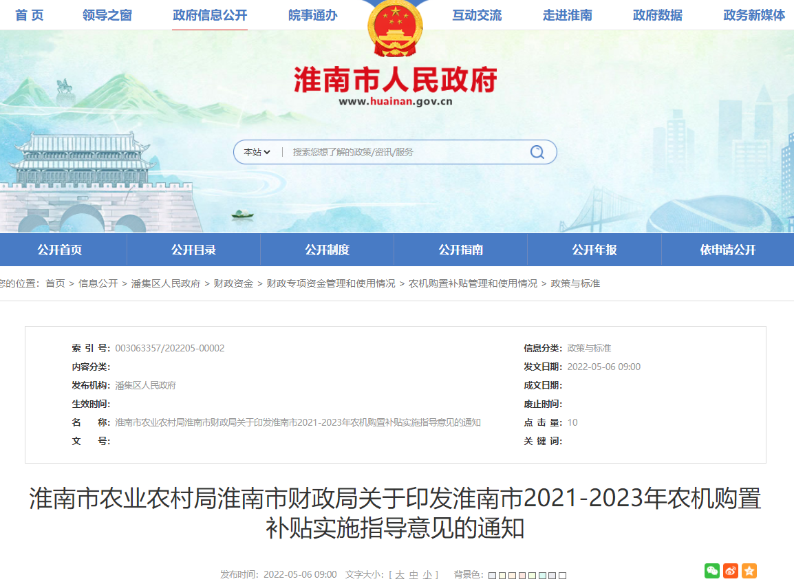 淮南市农业农村局淮南市财政局关于印发淮南市2021-2023年农机购置补贴实施指导意见的通知
