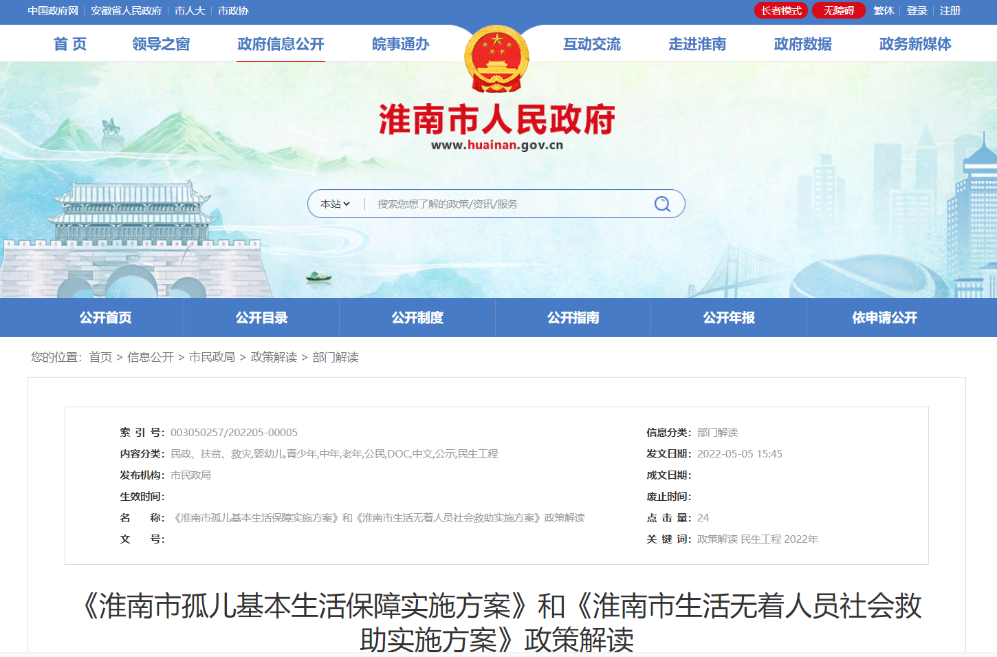 《淮南市孤儿基本生活保障实施方案》和《淮南市生活无着人员社会救助实施方案》政策解读