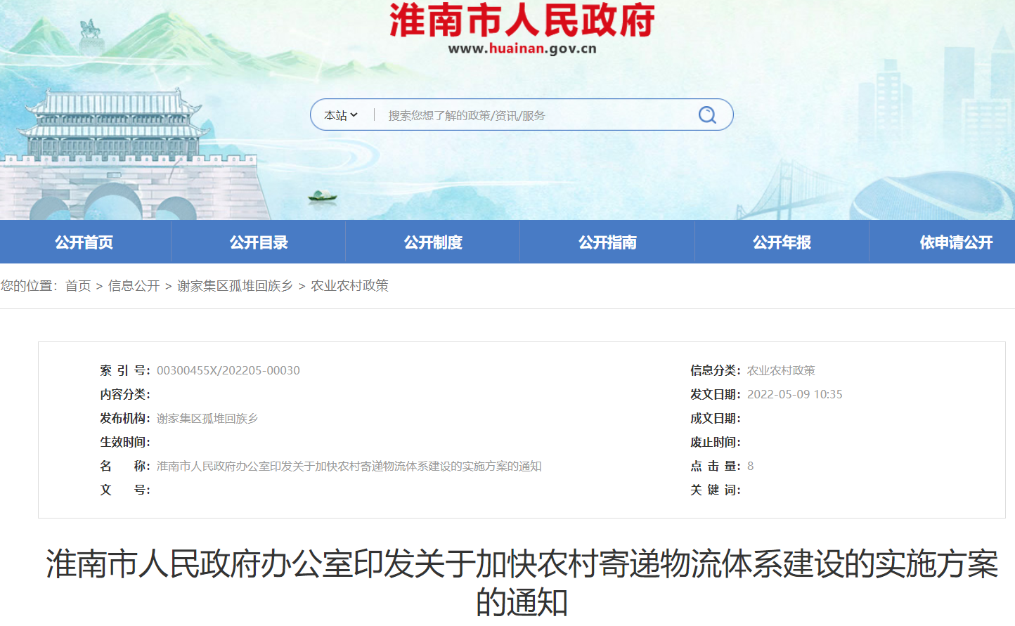 淮南市人民政府办公室印发关于加快农村寄递物流体系建设的实施方案的通知