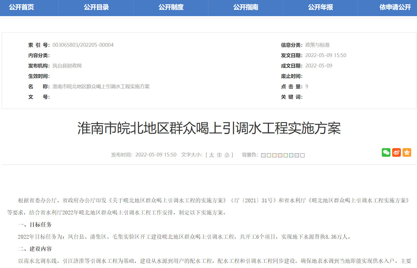 淮南市皖北地区群众喝上引调水工程实施方案