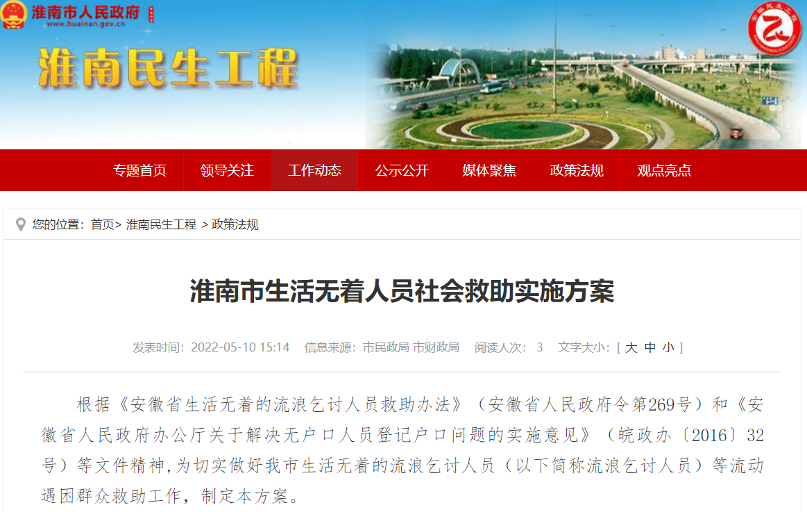 淮南市生活无着人员社会救助实施方案