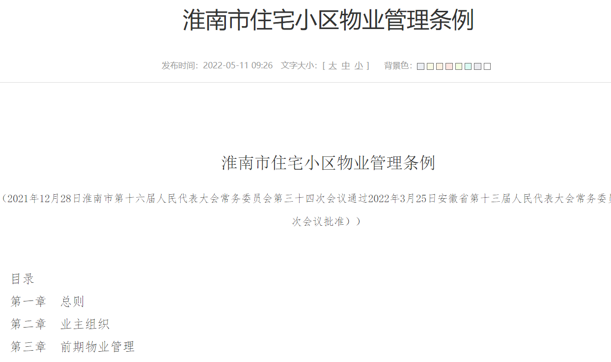 淮南市住宅小区物业管理条例
