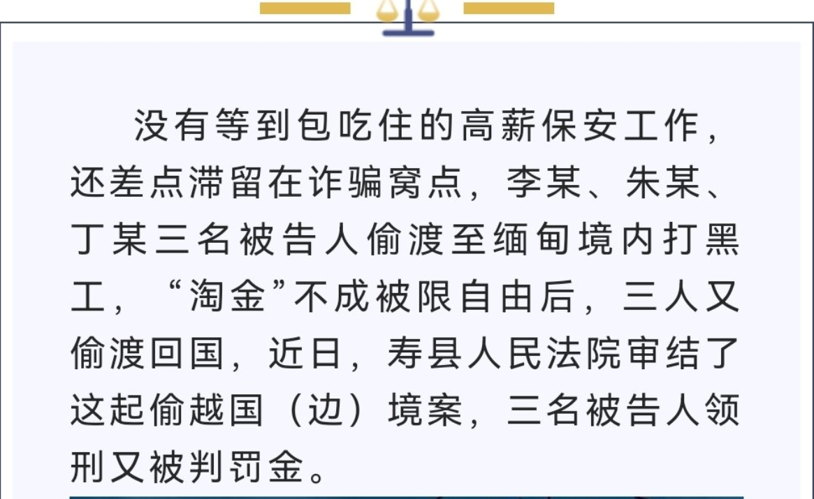 淮南寿县三男子偷渡缅甸“淘金”被限自由，潜回国内获刑受罚！