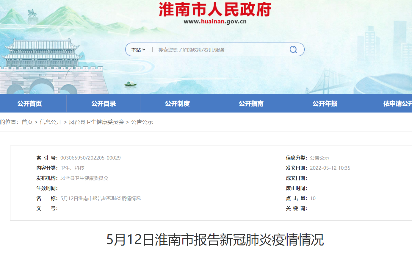 淮南市5月12日报告新冠肺炎疫情情况