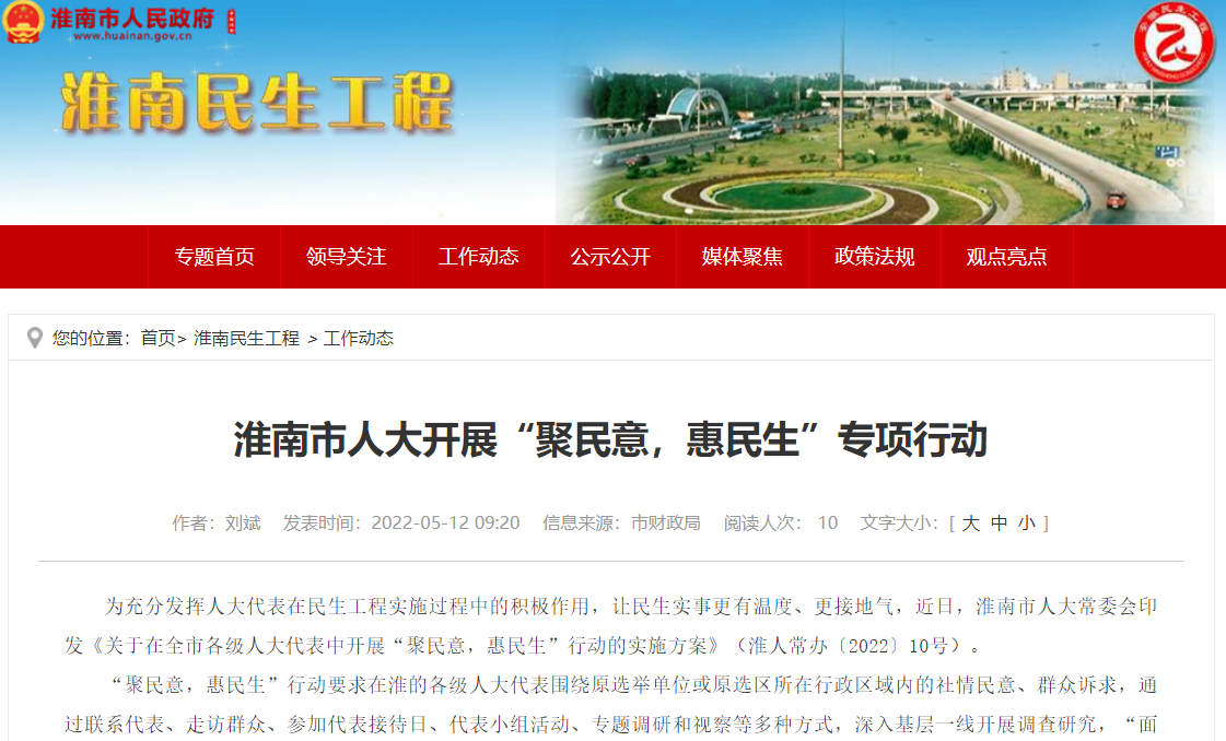 淮南市人大开展“聚民意，惠民生”专项行动
