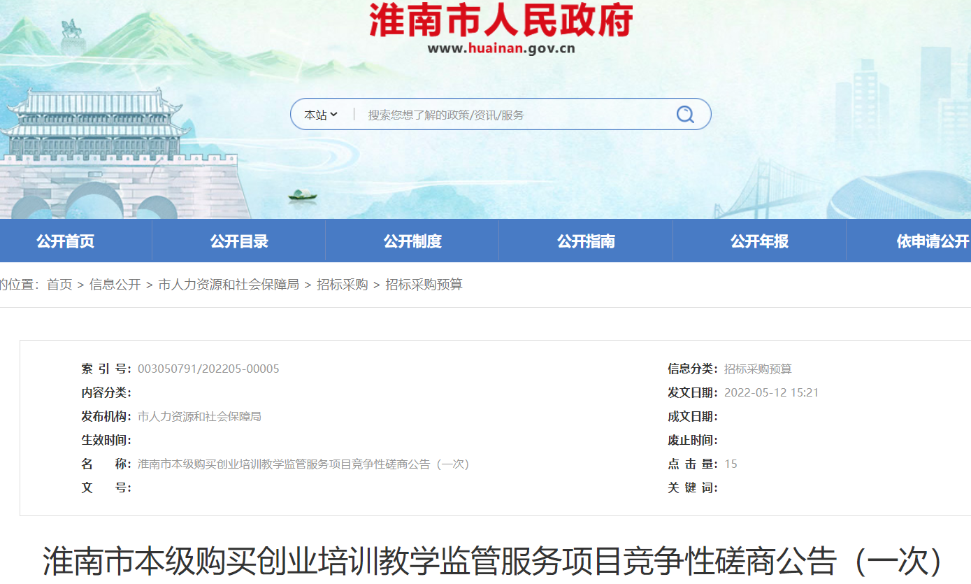 淮南市本级购买创业培训教学监管服务项目竞争性磋商公告（一次）