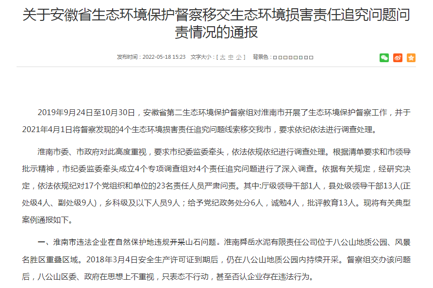 淮南关于安徽省生态环境保护督察移交生态环境损害责任追究问题问责情况的通报