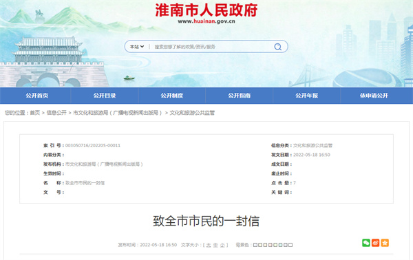 淮南市文化和旅游局致全市市民的一封信！