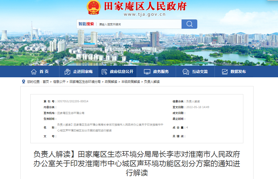 淮南市田家庵区生态环境分局局长李志对淮南市人民政府办公室关于印发淮南市中心城区声环境功能区划分方案的通知进行解读