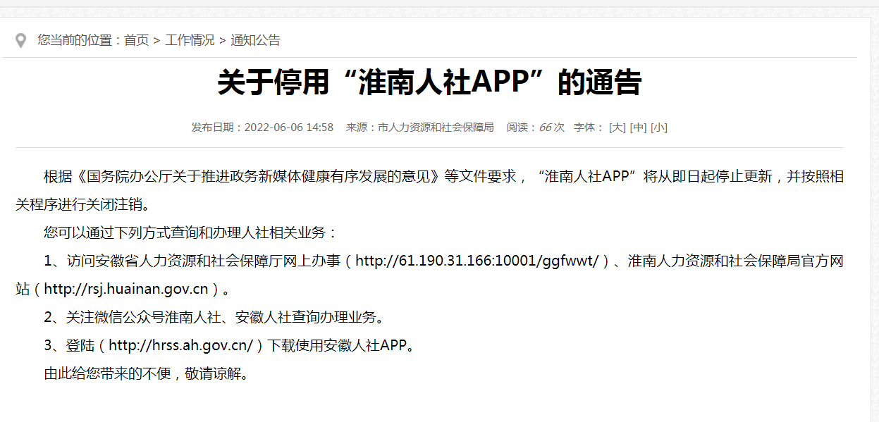 关于停用“淮南人社APP”的通告