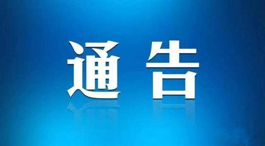 淮南市新冠肺炎疫情防控应急综合指挥部办公室最新通告
