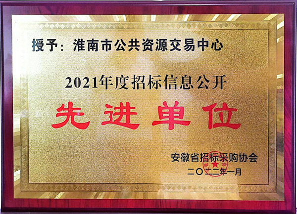 淮南市公共资源交易中心在全省获奖