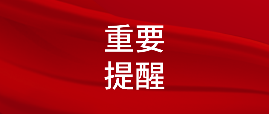 淮南市市场监管局发布消费提醒！