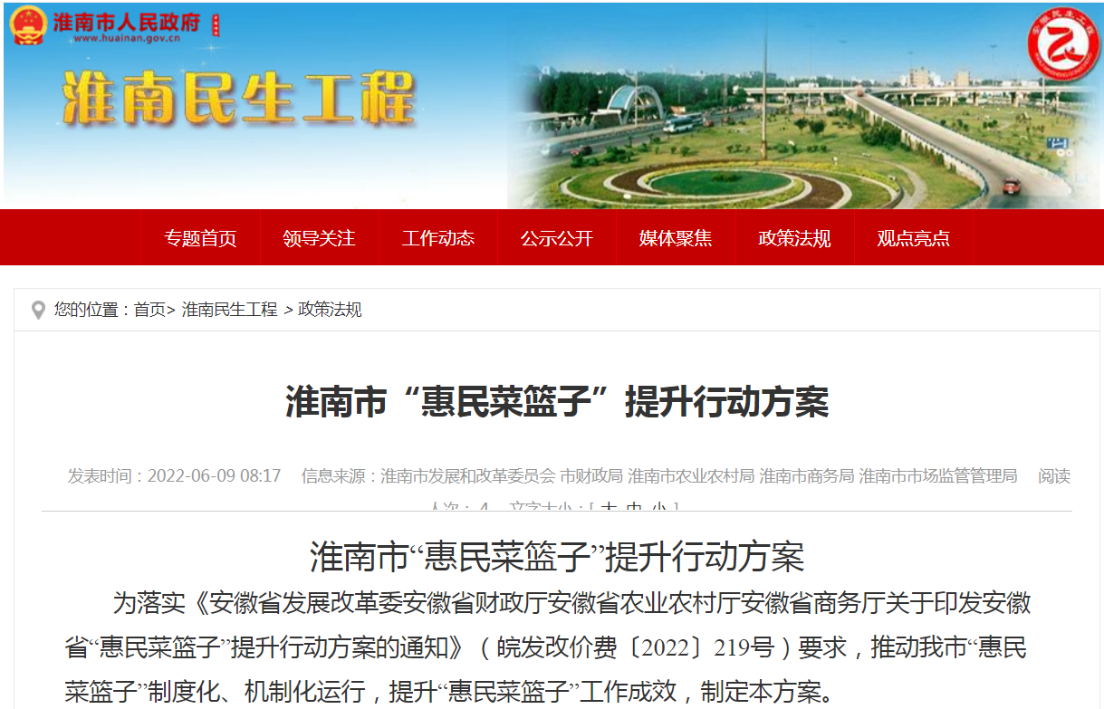 淮南市“惠民菜篮子”提升行动方案