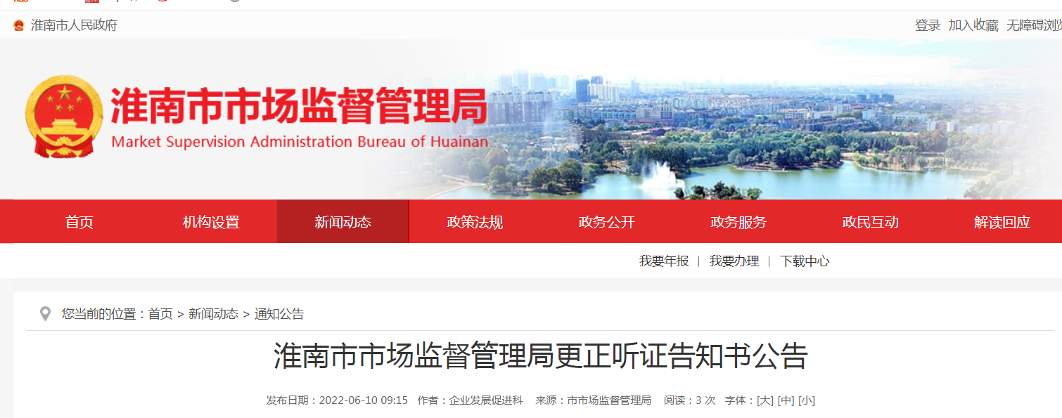 淮南市市场监督管理局更正听证告知书公告